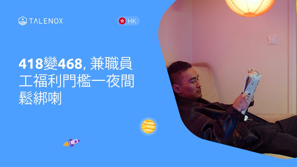 468連續性合約 – 新例2026懶人包：HR必看的僱傭條例修訂全攻略
