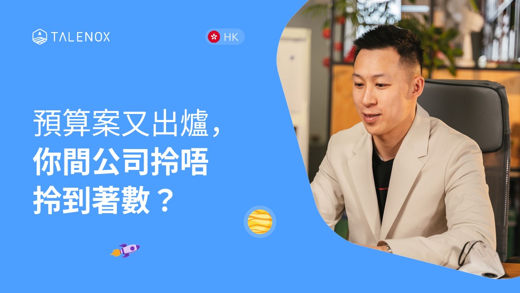 香港財政預算案2026-27懶人包：HR、僱主同打工仔必睇重點一覽